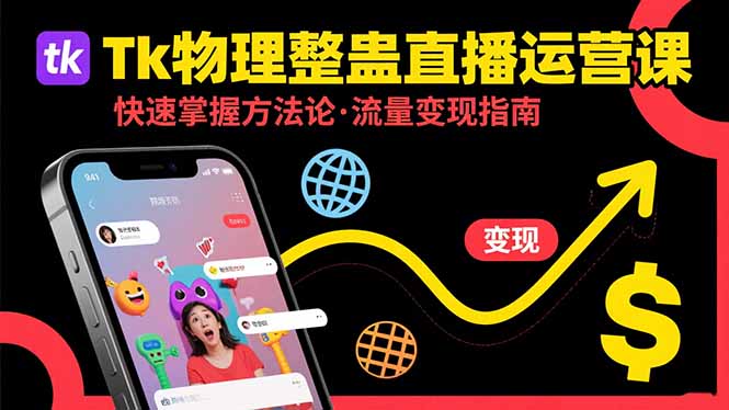 Tk物理整蛊直播跨境运营:快速掌握整蛊类直播的运营方法论,实现流量变现-聊项目