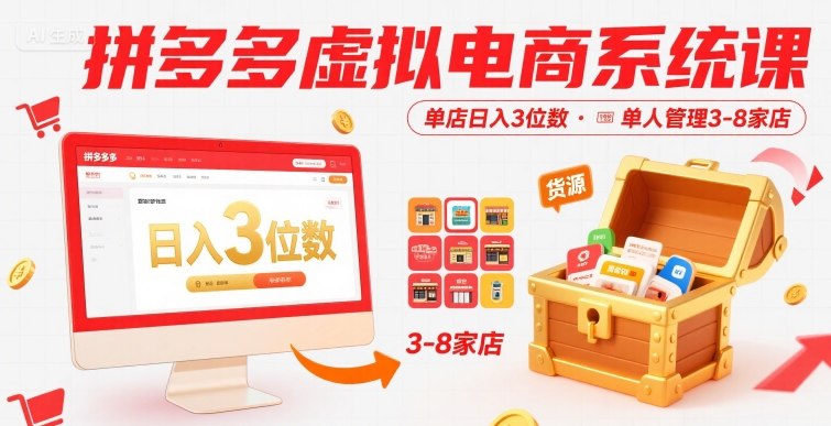 拼多多虚拟电商系统课,单店日入3位数,单人可管理3-8家店【附货源】-聊项目