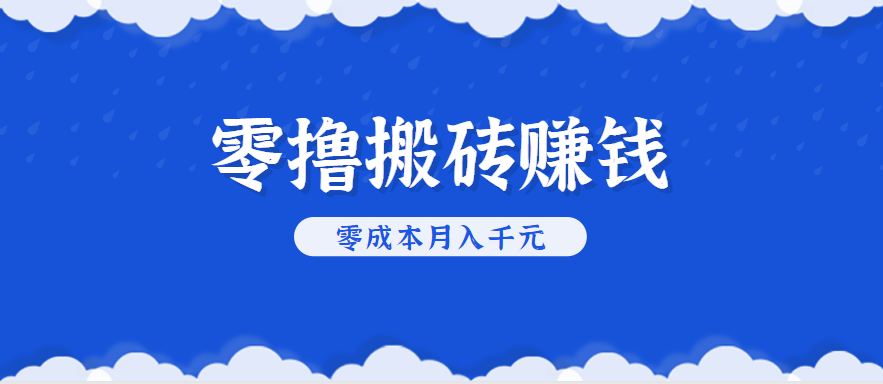 零撸搬砖,不用剪视频不用做直播,只需一部手机就能轻松月收入几千上万元-聊项目