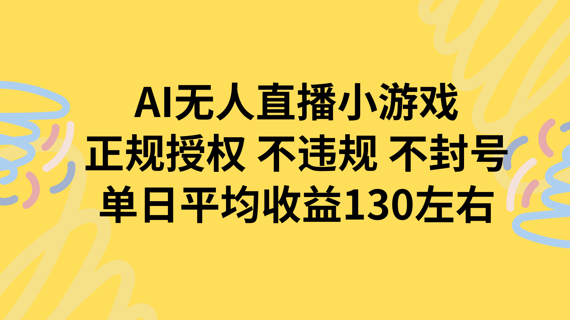 AI无人播小游戏，正规授权不违规 不封号，单日平均收益130左右-聊项目