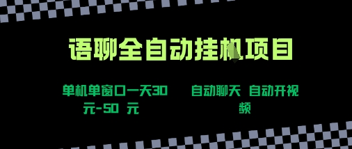 语聊自动视频自动聊天项目全新玩法,单机单窗口一天30-50+,新手看完直接上手【揭秘】-聊项目
