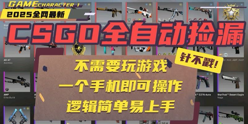 CSGO自动捡漏项目,最新玩法,不用挂机不用玩游戏,一个手机即可操作。…-聊项目