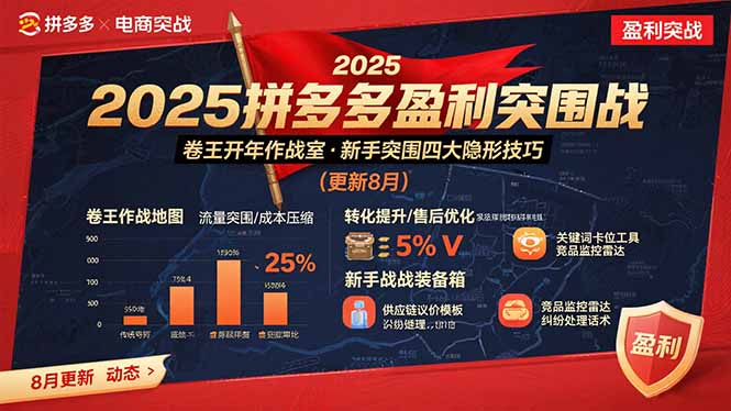 2025拼多多盈利突围战:卷王开年作战室,新手突围四大隐形技巧(更新8月-聊项目