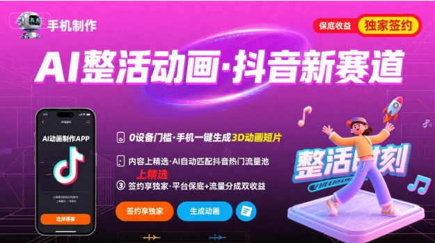 Ai整活动画制作，抖音新赛道，内容可以进精选，签约独家，有手机就行-聊项目