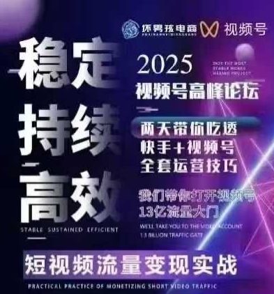 坏男孩电商视频号7月1号线下课,视频号短引、精细化模型打法,三频共振,无人,快手全站精细化运营-聊项目
