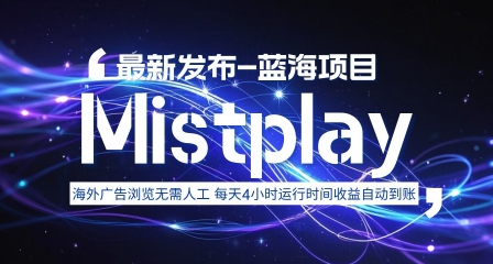 8月中旬新项目Mistplay海外游戏广告，每天自动运行2-4小时无需人工值守，日收益1.5美刀左右 可多开【揭秘】-聊项目