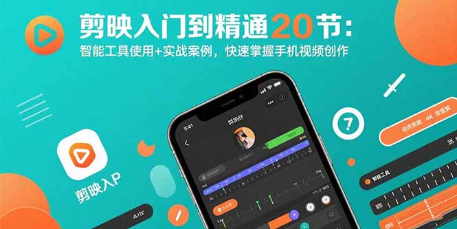 剪映入门到精通20节：智能工具使用+实战案例，快速掌握手机视频创作-聊项目