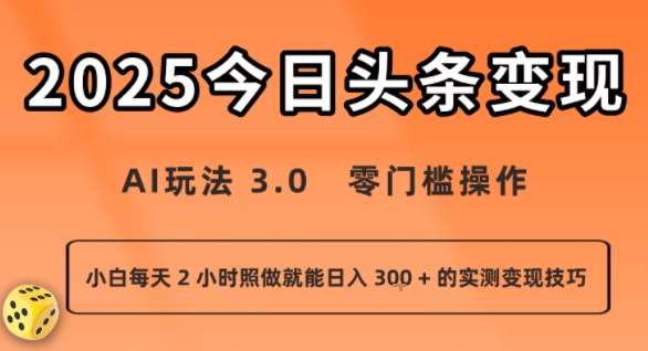 今日头条新玩法:AI玩法 3.0.零门槛操作,小白每天 2 小时照做就能日入3张 + 的实测变现技巧-聊项目