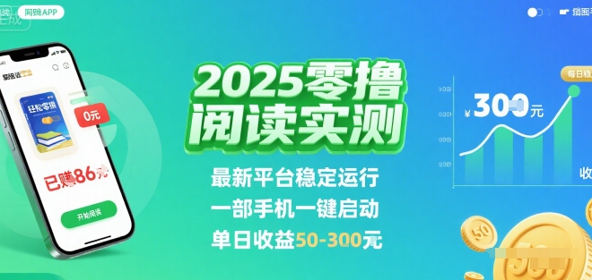 2025实测零撸阅读挂G：最新平台稳定运行，一部手机一键启动，单日收益 50-3张 【揭秘】-聊项目