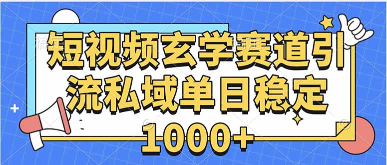 玄学赛道引流私域变现单日稳定1000+教程-聊项目