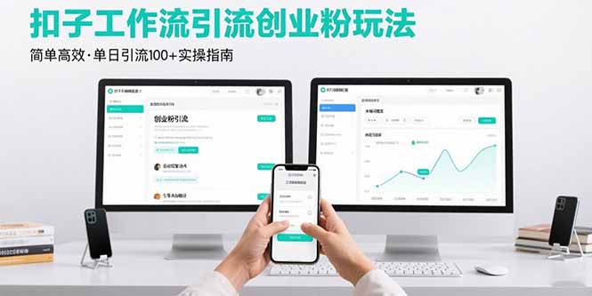 最新扣子工作流引流创业粉玩法，简单高效玩法单日引流100+-聊项目