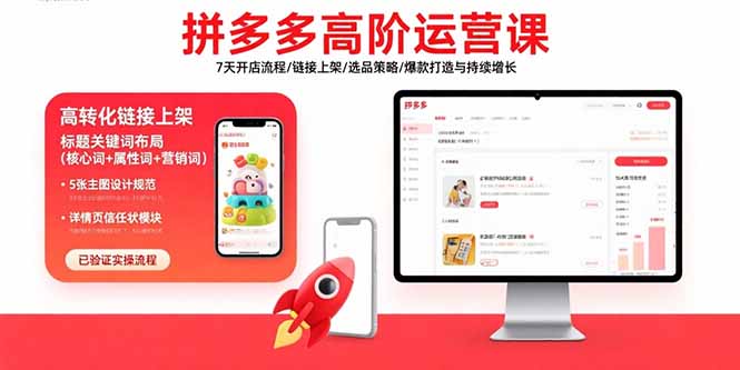 拼多多高阶运营课:7天开店流程/链接上架/选品策略/爆款打造与持续增长-聊项目