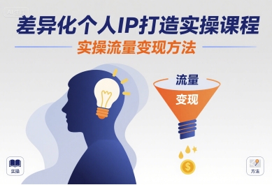 差异化个人IP打造实操课程,实操流量变现方法-聊项目