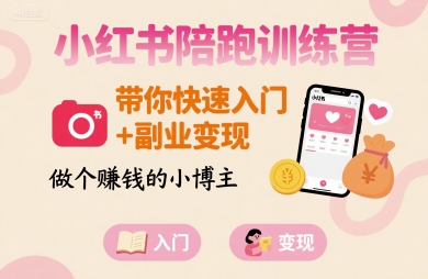 小红书陪跑训练营,带你快速入门+副业变现,做个賺钱的小博主-聊项目