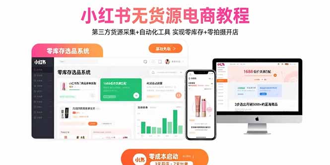 小红书无货源电商教程:第三方货源采集+自动化工具 实现零库存+零拍摄开店-聊项目