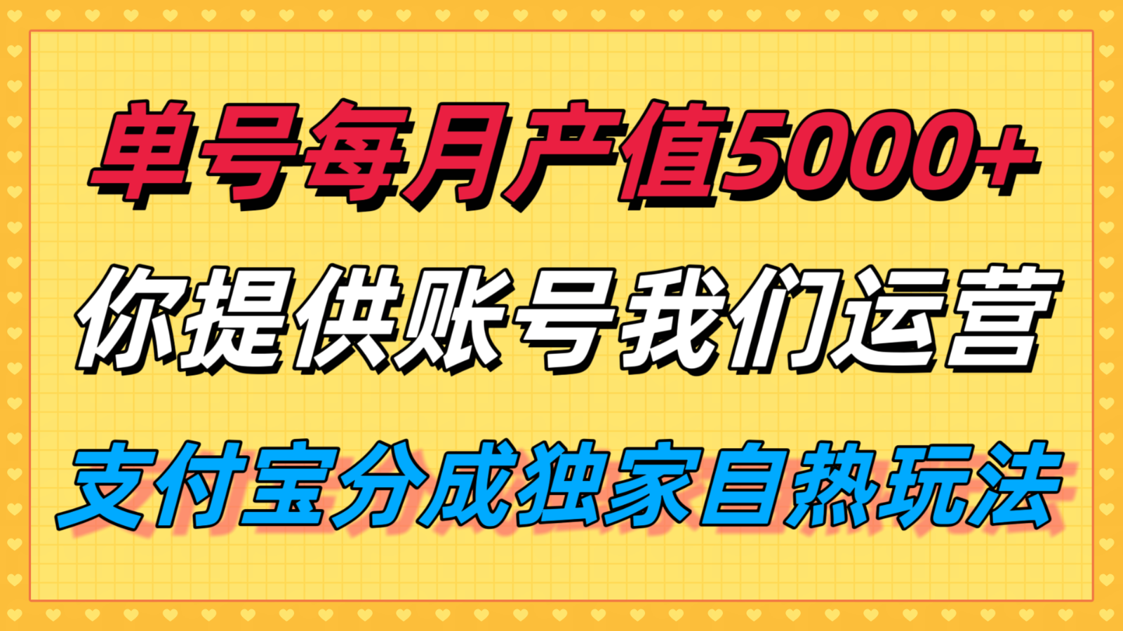 单月产值5000+，支付宝分成代运营，你提供账号坐等分钱，我们帮你运营-聊项目