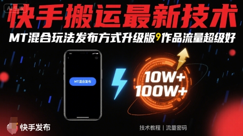 快手搬运最新技术,MT混合玩法发布方式升级版,作品流量超级好-聊项目