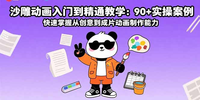 沙雕动画入门到精通教学:90+实操案例 快速掌握从创意到成片动画制作能力-聊项目
