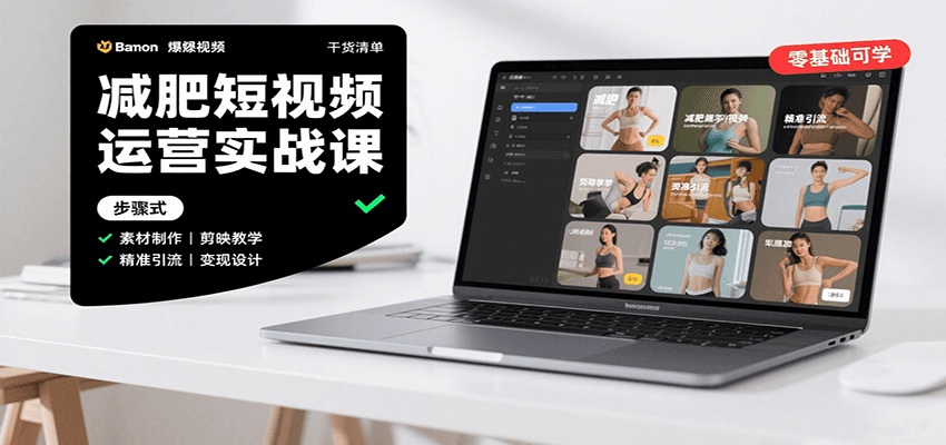 减肥短视频运营实战课:含素材制作、剪映教学,讲精准引流、变现设计与内容模板技巧-聊项目