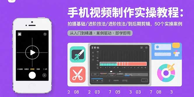 手机视频制作实操教程：拍摄基础/进阶技法/到后期剪辑，50个实操案例-聊项目