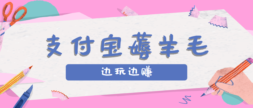 用支付宝边玩边赚！记账发圈薅羊毛攻略，每月稳赚50-200元(亲测到账)-聊项目