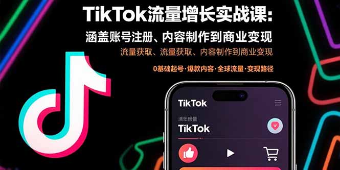 TikTok流量增长实战课：涵盖账号注册、流量获取、内容制作到商业变现-聊项目