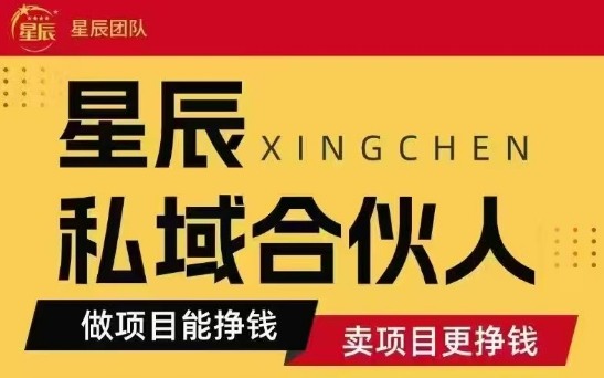 全网首发星辰私域项目合集，最新实操玩法，短期快速实现变现-聊项目