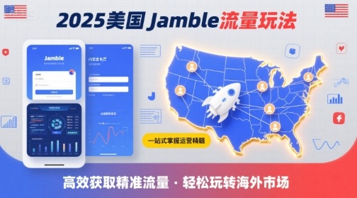 2025年美国Jamble流量玩法,助您一站式掌握Jamble运营精髓,高效获取美国流量-聊项目