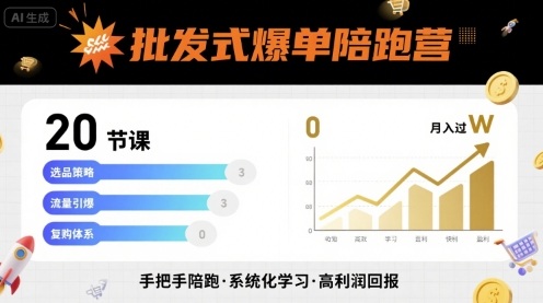 批发式爆单陪跑营,20节课带你实现批发式爆单,带你经松月入过W-聊项目