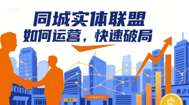 同城实体联盟如何运营,快速破局-聊项目