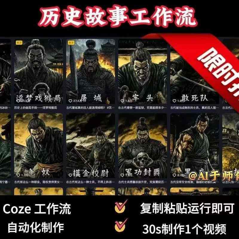 COZE扣子工作流一键生成历史人物一生的视频,复制粘贴运行即可,30s制作1个视频-聊项目
