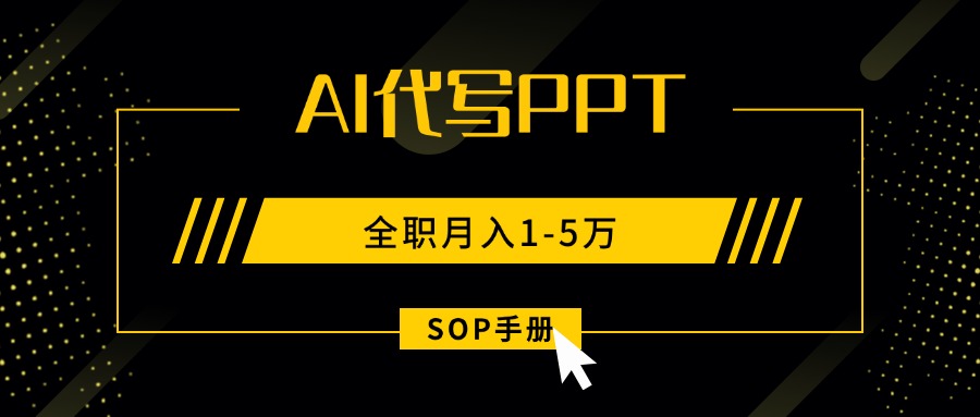 AI代写之高效制作PPT,永不失业副业兼职,全职月入1-5万【SOP手册】-聊项目