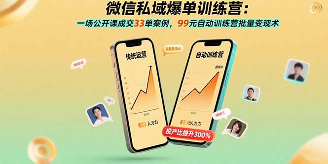 微信私域爆单训练营:一场公开课成交33单案例,99元自动训练营批量变现术-聊项目