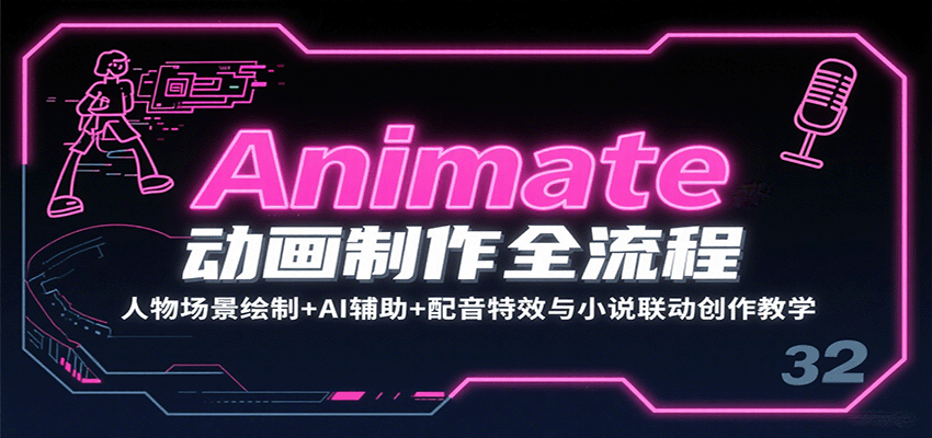 Animate动画制作全流程：人物场景绘制+AI辅助+配音特效与小说联动创作教学-聊项目