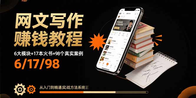 网文写作赚钱教程：6大模块+17本火书+98个真实例子 从入门到精通实战方法-聊项目