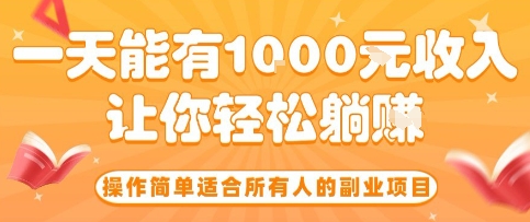 操作简单适合所有人的副业项目，一天能有10张收入，让你轻松“躺賺”【揭秘】-聊项目