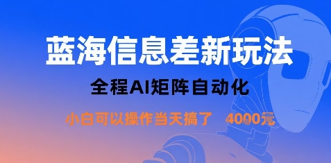 蓝海信息差新玩法，全程AI矩阵自动化小白可以操作当天搞了1k+-聊项目