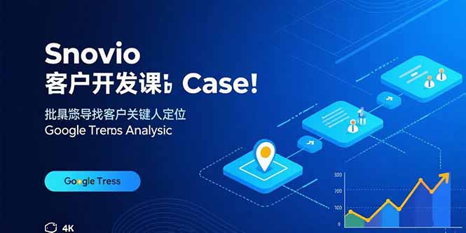 Snovio客户开发课:批量找客户,关键人定位,谷歌趋势分析-聊项目