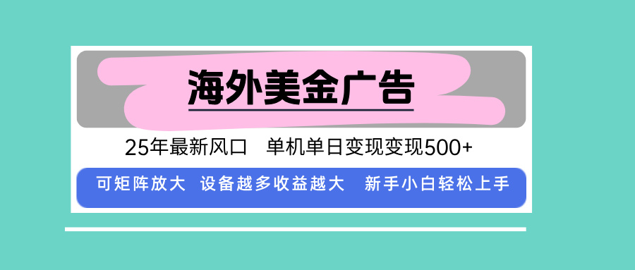 最新海外广告美金,全自动挂机,单机单日500+,可矩阵放大,新手小白轻…-聊项目