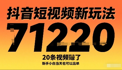 抖音短视频新玩法，20条视频挣了1w+，新手小白当天也可以出单-聊项目