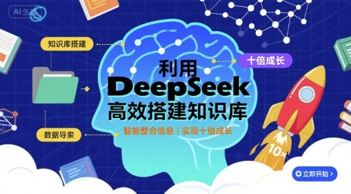 利用deepseek高效搭建知识库，实现十倍成长-聊项目