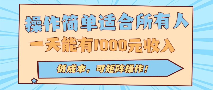 操作简单适合所有人全自动挂机项目，一天能有1000元收入，低成本，可矩…-聊项目