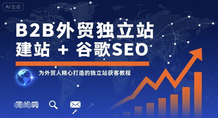 B2B外贸独立站建站+谷歌SEO，为外贸人精心打造的独立站获客教程-聊项目