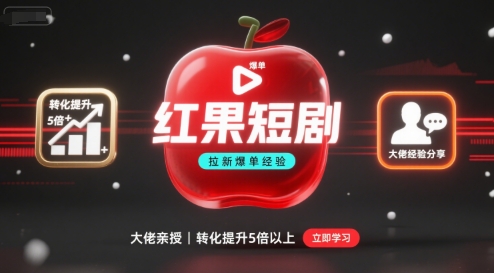 红果短剧拉新大佬爆单经验分享之如何提高短剧转化,这样做,短剧拉新转化直接提升5倍以上-聊项目