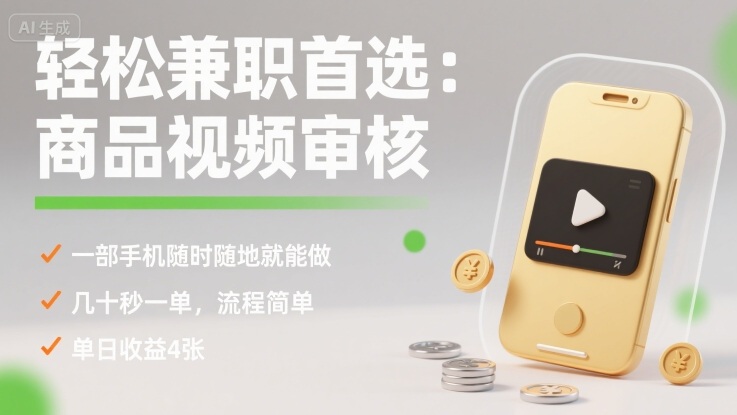轻松兼职首选:商品视频审核,一部手机随时随地就能做,几十秒一单,流程简单,单日收益4张【揭秘】-聊项目