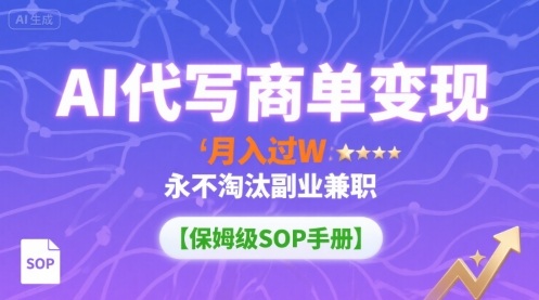 AI代写商单变现，月入过W，永不淘汰副业兼职【保姆级SOP手册】-聊项目