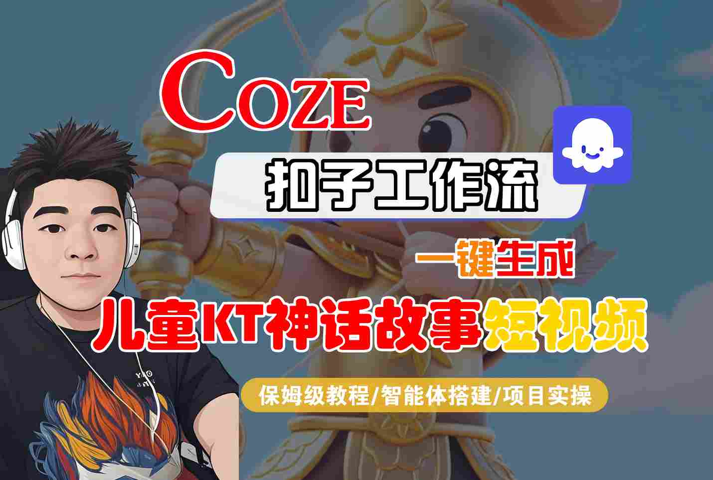 Coze智能体工作流一键生成儿童卡通神话故事短视频，保姆级教程-智能体搭建-项目实操-聊项目
