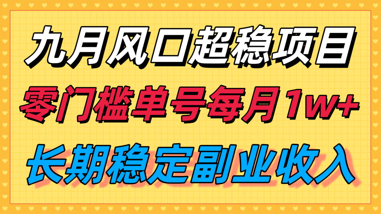 九月风口项目,支付宝分成代运营,长期稳定收入,零门槛单号每月1w+-聊项目