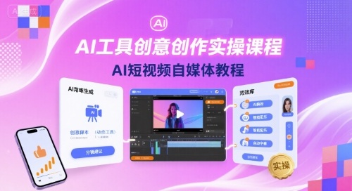 AI工具创意创作实操课程，AI短视频自媒体教程-聊项目