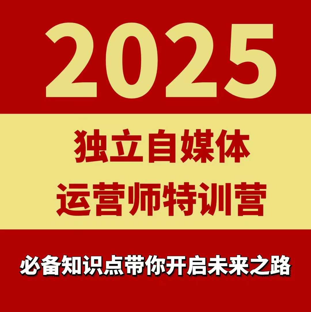 2025独立自媒体运营师特训营,一门针对本地实体运营+团购的课程-聊项目